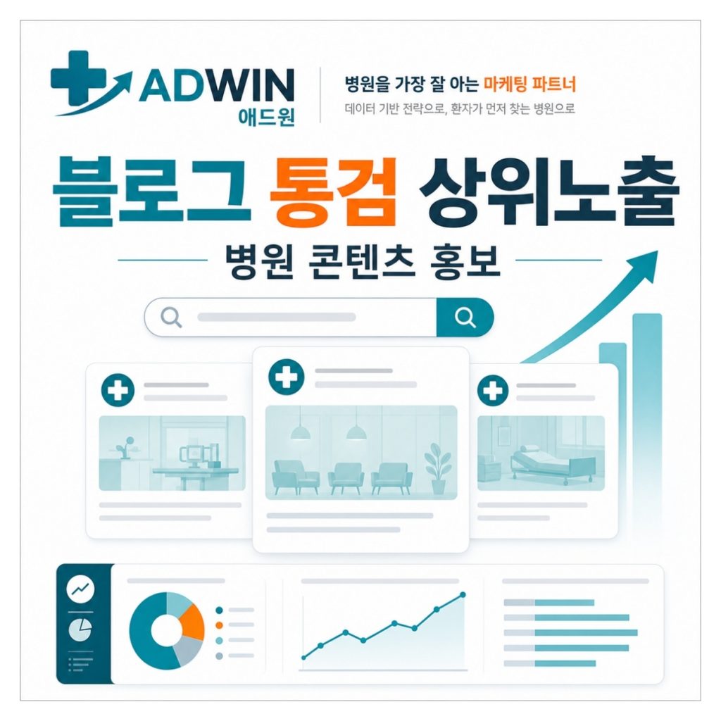 병원 블로그 통검 상위노출